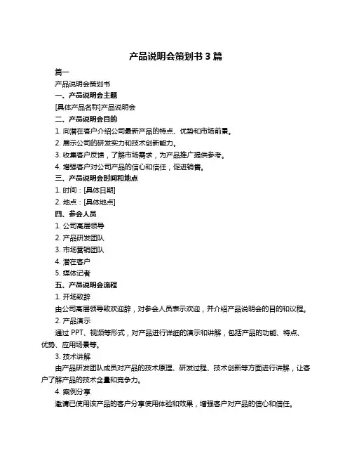 产品说明会策划书3篇