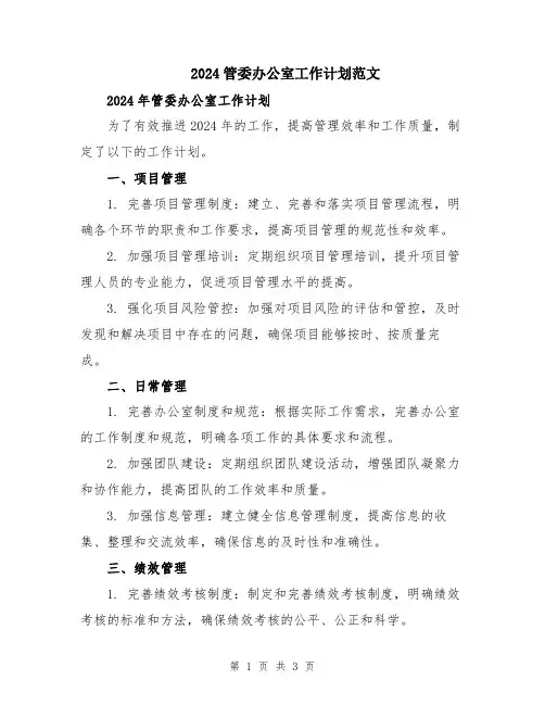 2024管委办公室工作计划范文