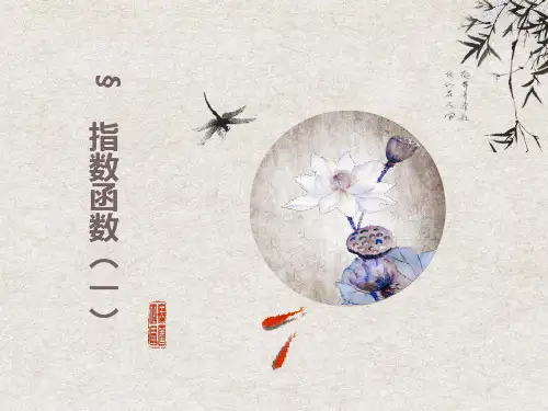 北师大版必修一第三章第三节指数函数及其性质ppt课件