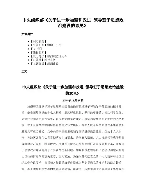中央组织部《关于进一步加强和改进 领导班子思想政治建设的意见》