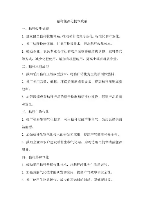 秸秆能源化技术政策