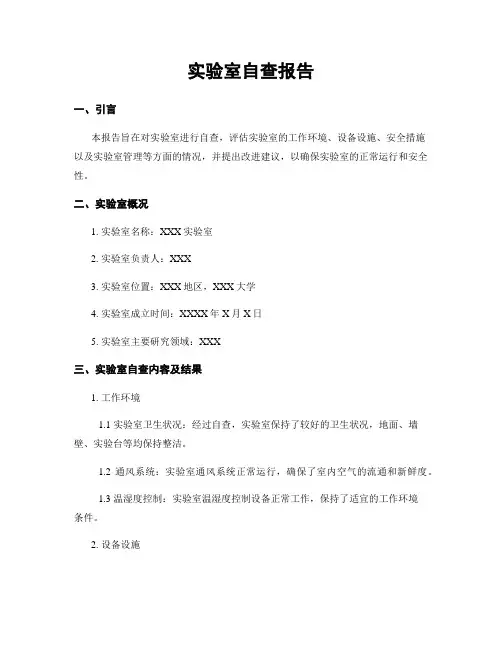 实验室自查报告