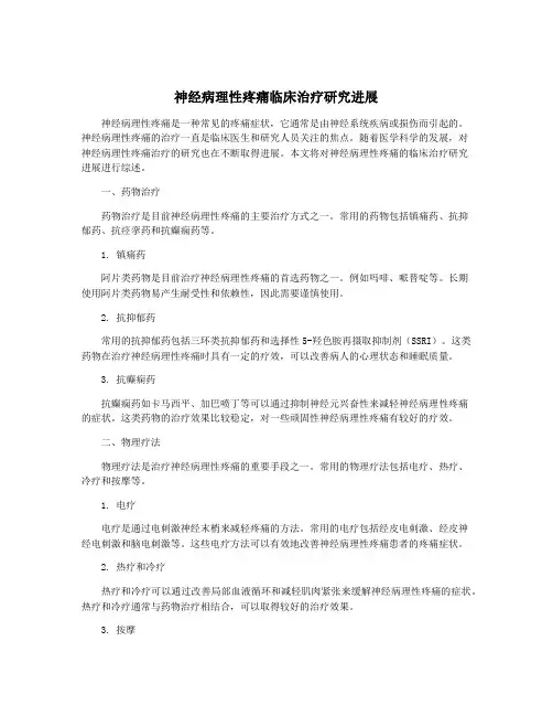 神经病理性疼痛临床治疗研究进展