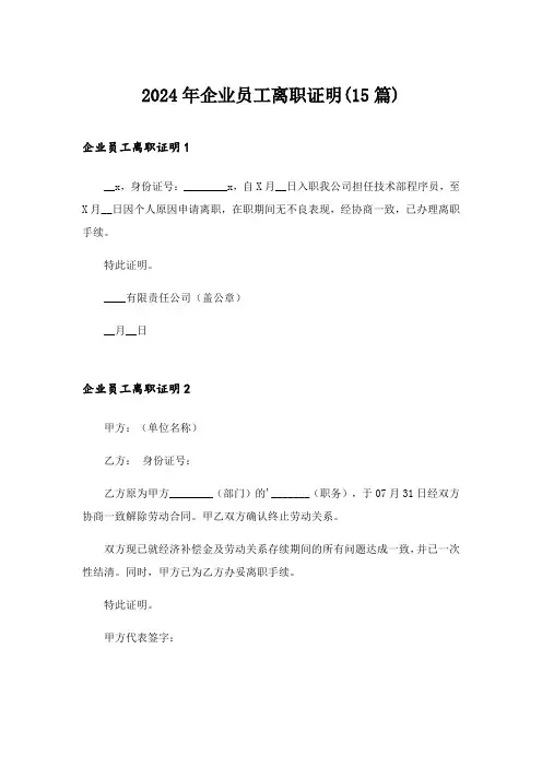 2024年企业员工离职证明(15篇)