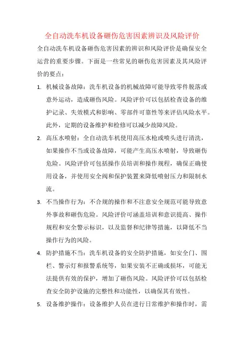 全自动洗车机设备砸伤危害因素辨识及风险评价