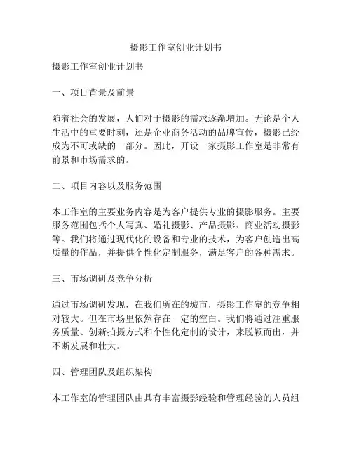 摄影工作室创业计划书