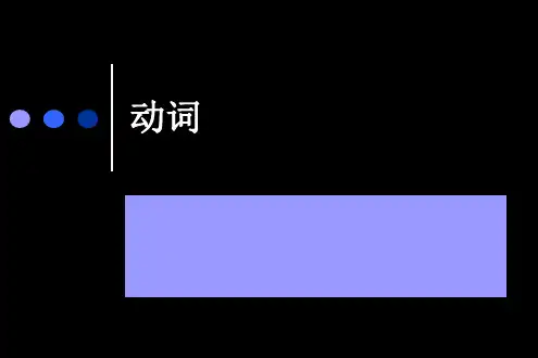 英语动词讲解解读