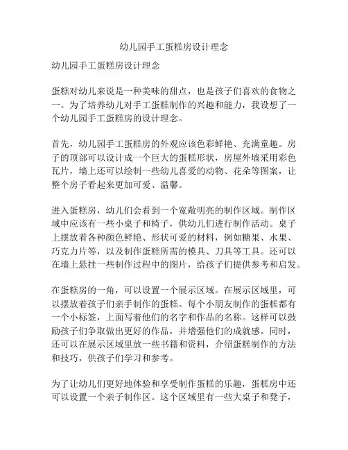 幼儿园手工蛋糕房设计理念