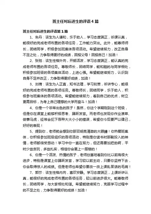 班主任对后进生的评语4篇