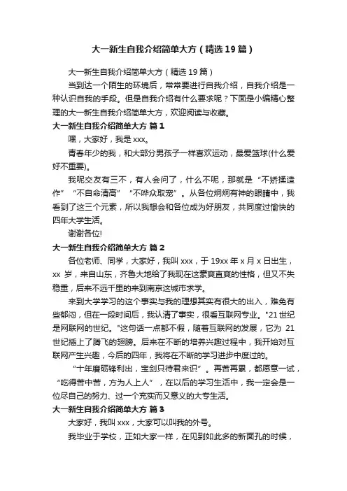 大一新生自我介绍简单大方（精选19篇）