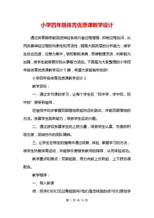 小学四年级体育优质课教学设计