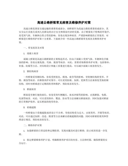 高速公路桥梁常见病害及维修养护对策