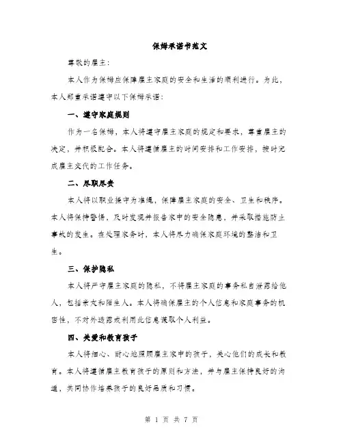 保姆承诺书范文（三篇）