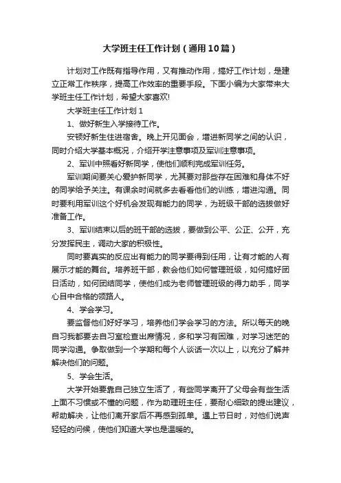 大学班主任工作计划（通用10篇）