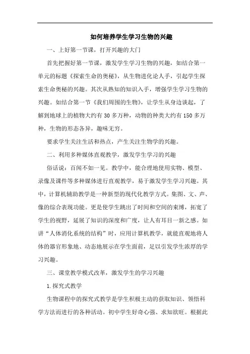 如何培养学生学习生物的兴趣