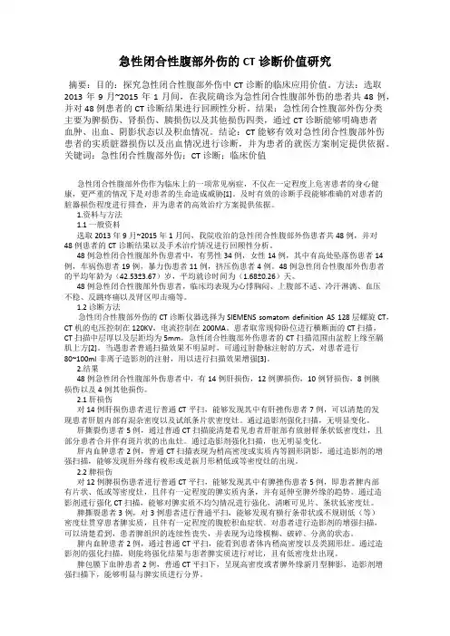 急性闭合性腹部外伤的CT诊断价值研究