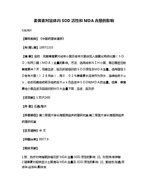姜黄素对鼠体内SOD活性和MDA含量的影响