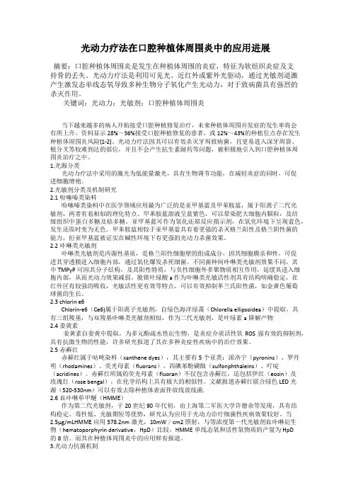 光动力疗法在口腔种植体周围炎中的应用进展