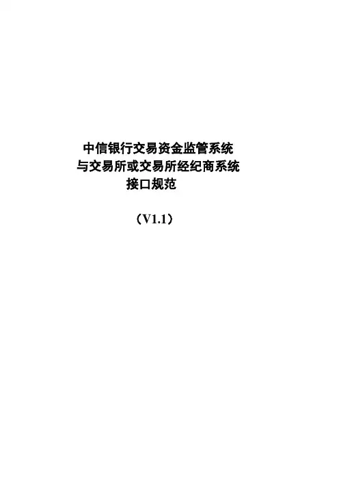 中信银行交易资金监管系统与交易市场接口规范