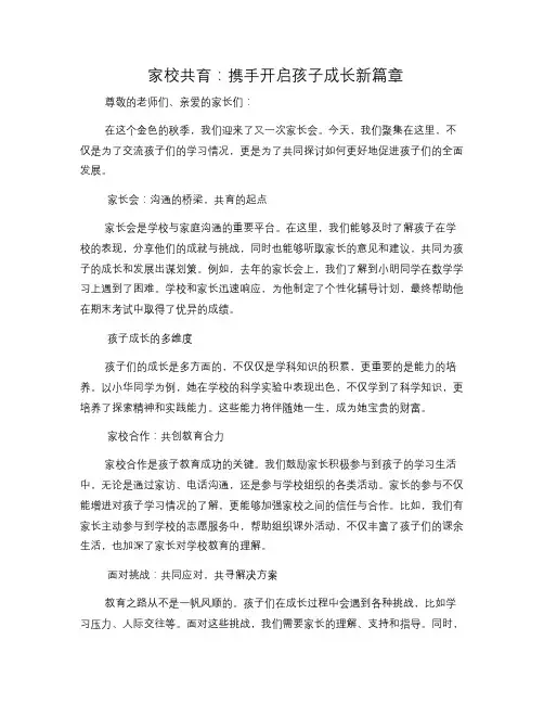 家校共育：携手开启孩子成长新篇章