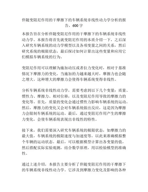 伴随变阻尼作用的干摩擦下的车辆系统非线性动力学分析
