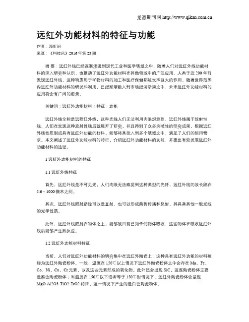 远红外功能材料的特征与功能