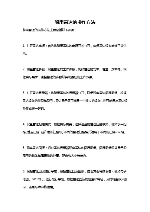 船用雷达的操作方法