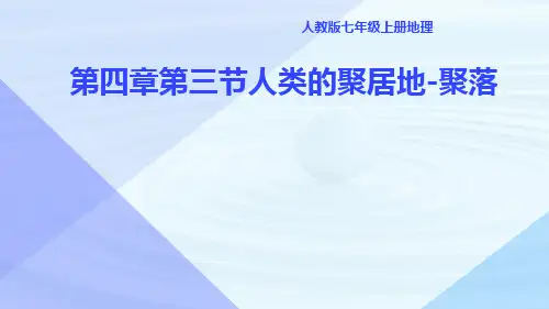 人教版七年级上册地理第四章第三节人类的聚居地-聚落