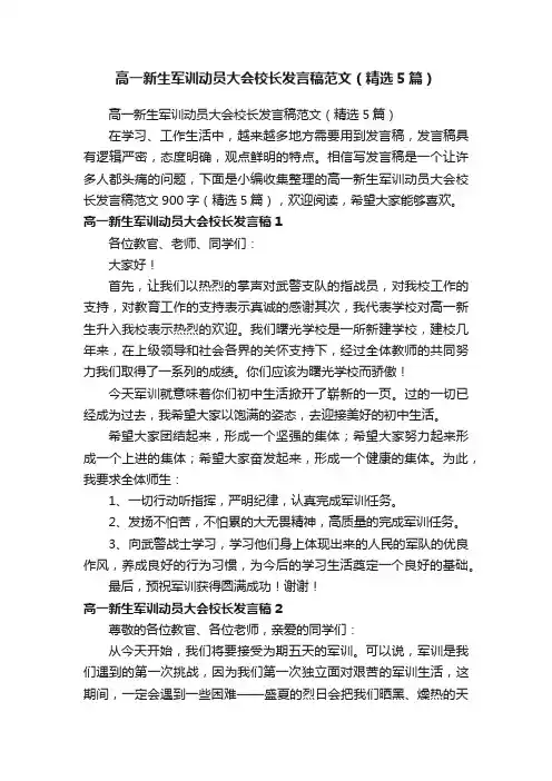 高一新生军训动员大会校长发言稿范文（精选5篇）