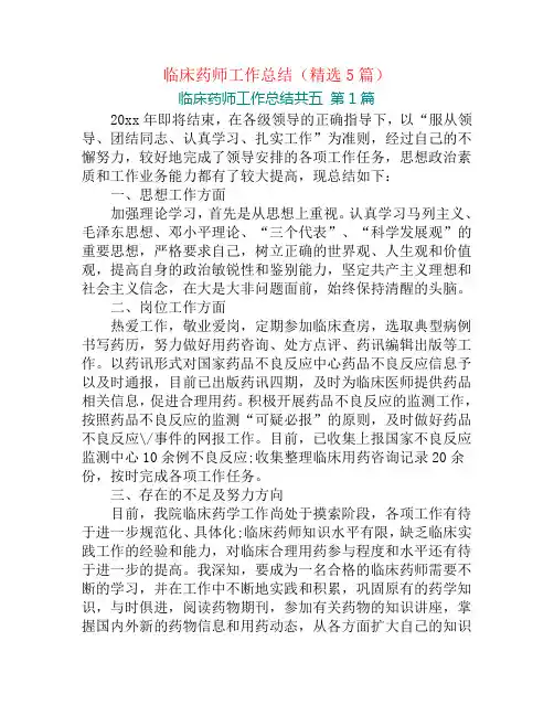 临床药师工作总结(精选5篇)