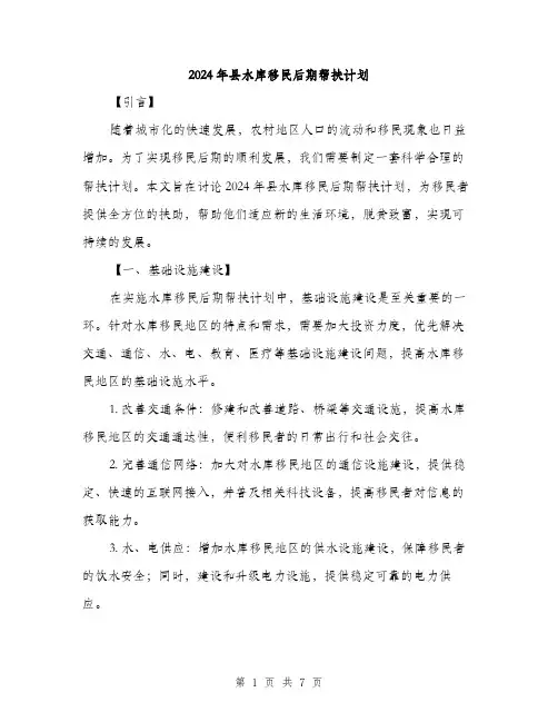 2024年县水库移民后期帮扶计划(2篇)