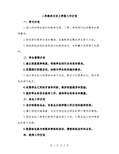 二年级班主任上学期工作计划（三篇）