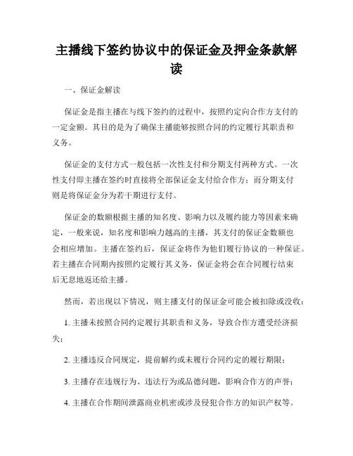 主播线下签约协议中的保证金及押金条款解读