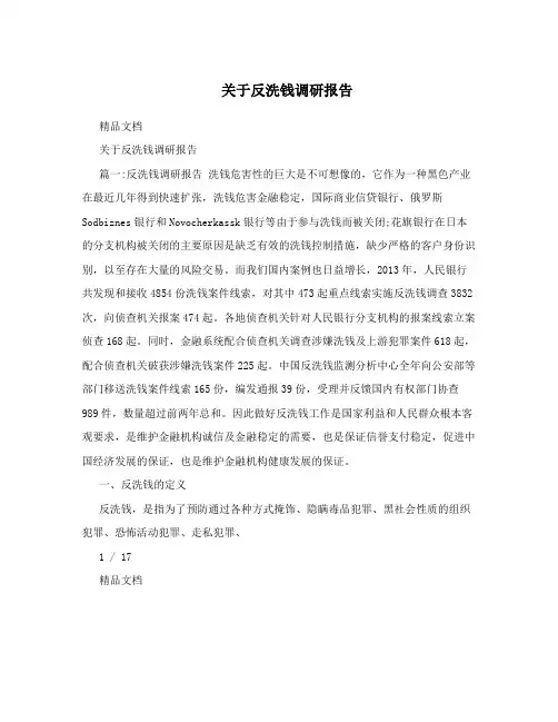 关于反洗钱调研报告