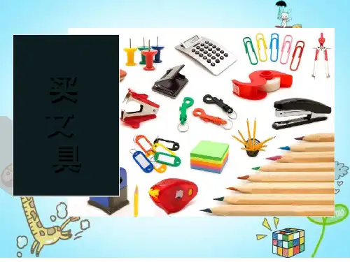二年级上册数学课件2.1买文具北师大版