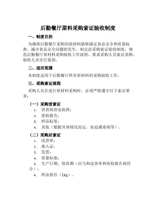 后勤餐厅原料采购索证验收制度