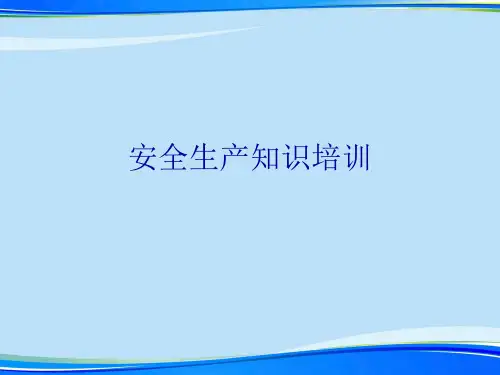安全生产知识培训.完整版PPT资料