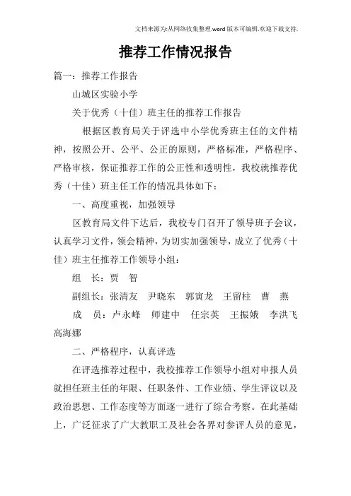 推荐工作情况报告