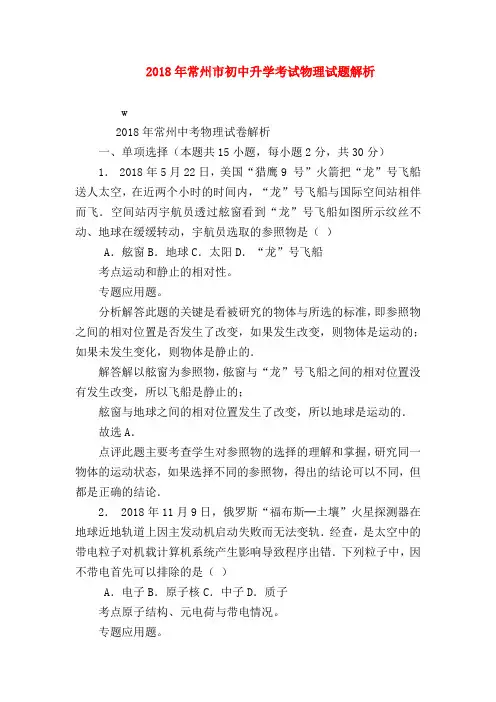【初三物理试题精选】2018年常州市初中升学考试物理试题解析