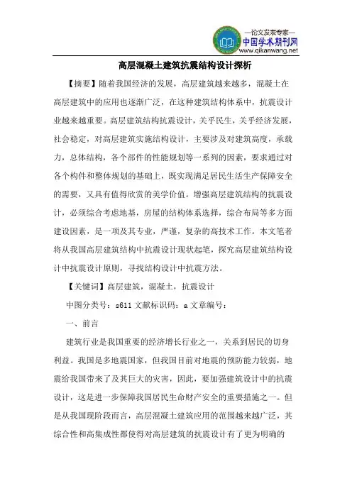 高层混凝土建筑抗震结构设计探析