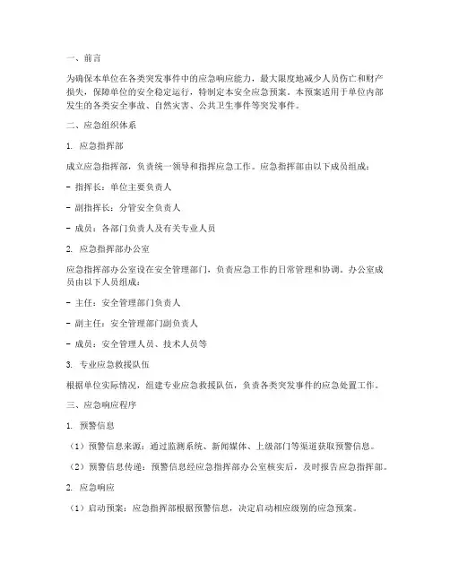 安全应急预案范文通用版