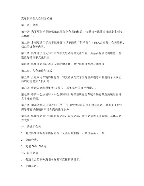 汽车俱乐部入会制度模板