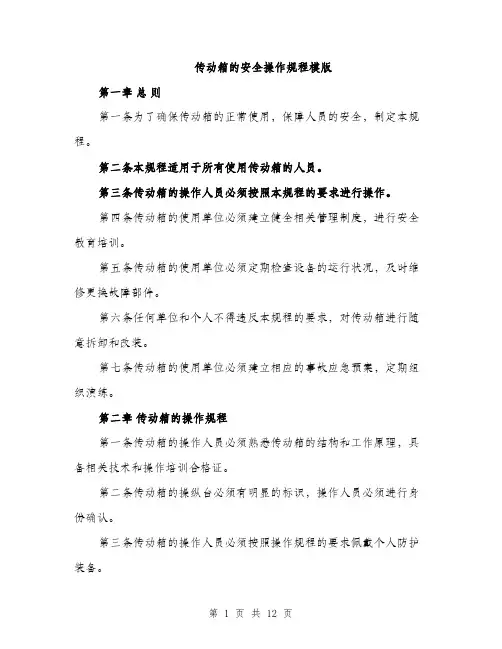 传动箱的安全操作规程模版（三篇）