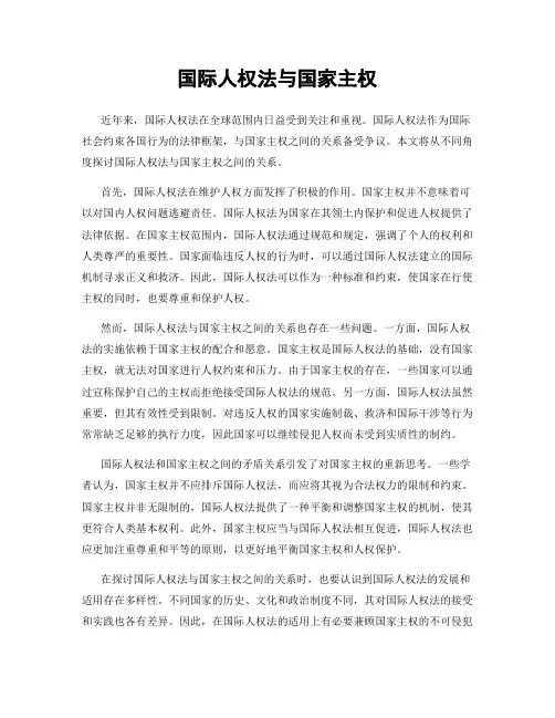 国际人权法与国家主权