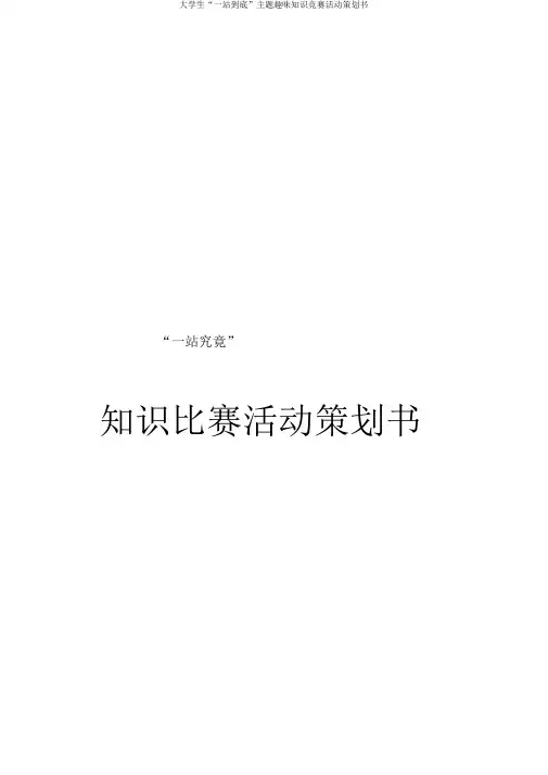 大学生“一站到底”主题趣味知识竞赛活动策划书