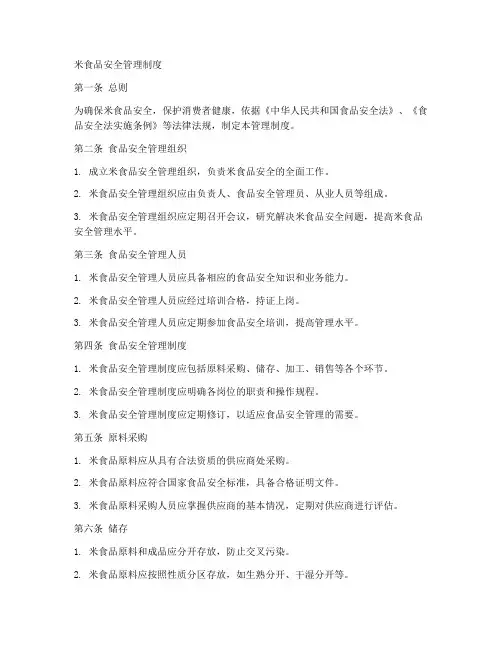 米食品安全的管理制度