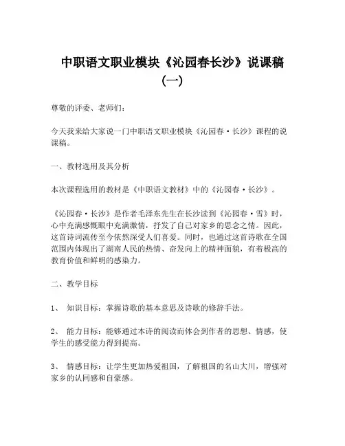 中职语文职业模块《沁园春长沙》说课稿 (一)