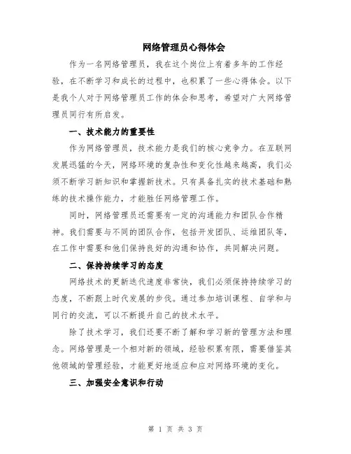 网络管理员心得体会