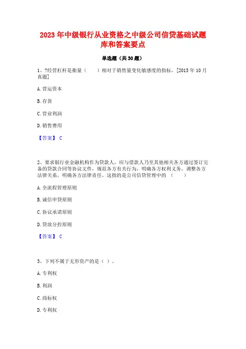 2023年中级银行从业资格之中级公司信贷基础试题库和答案要点