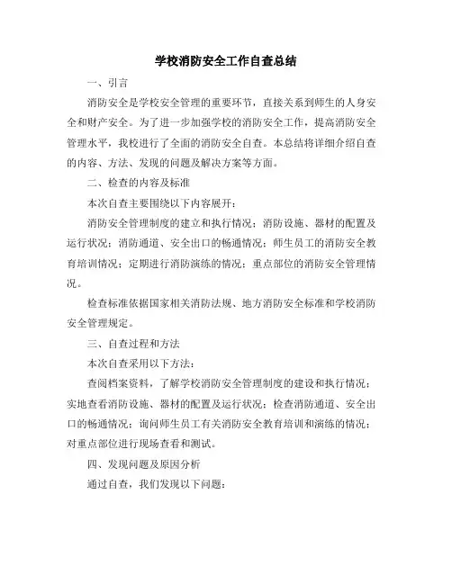 学校消防安全工作自查总结